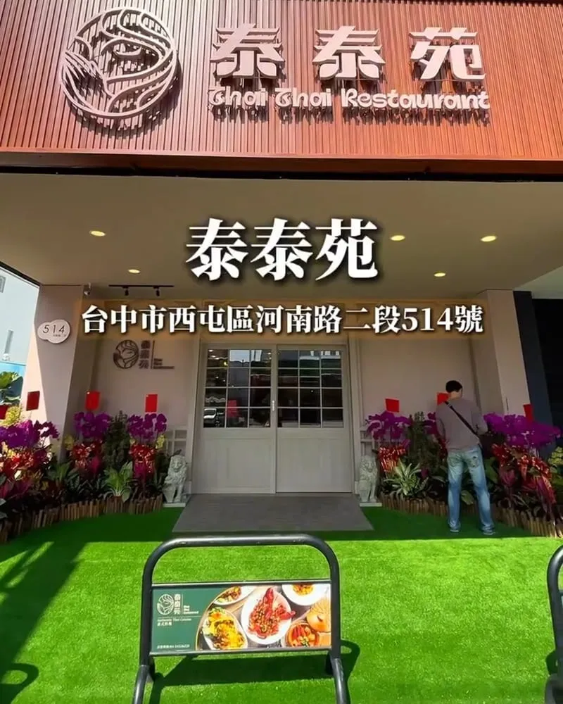 泰泰苑泰國餐廳