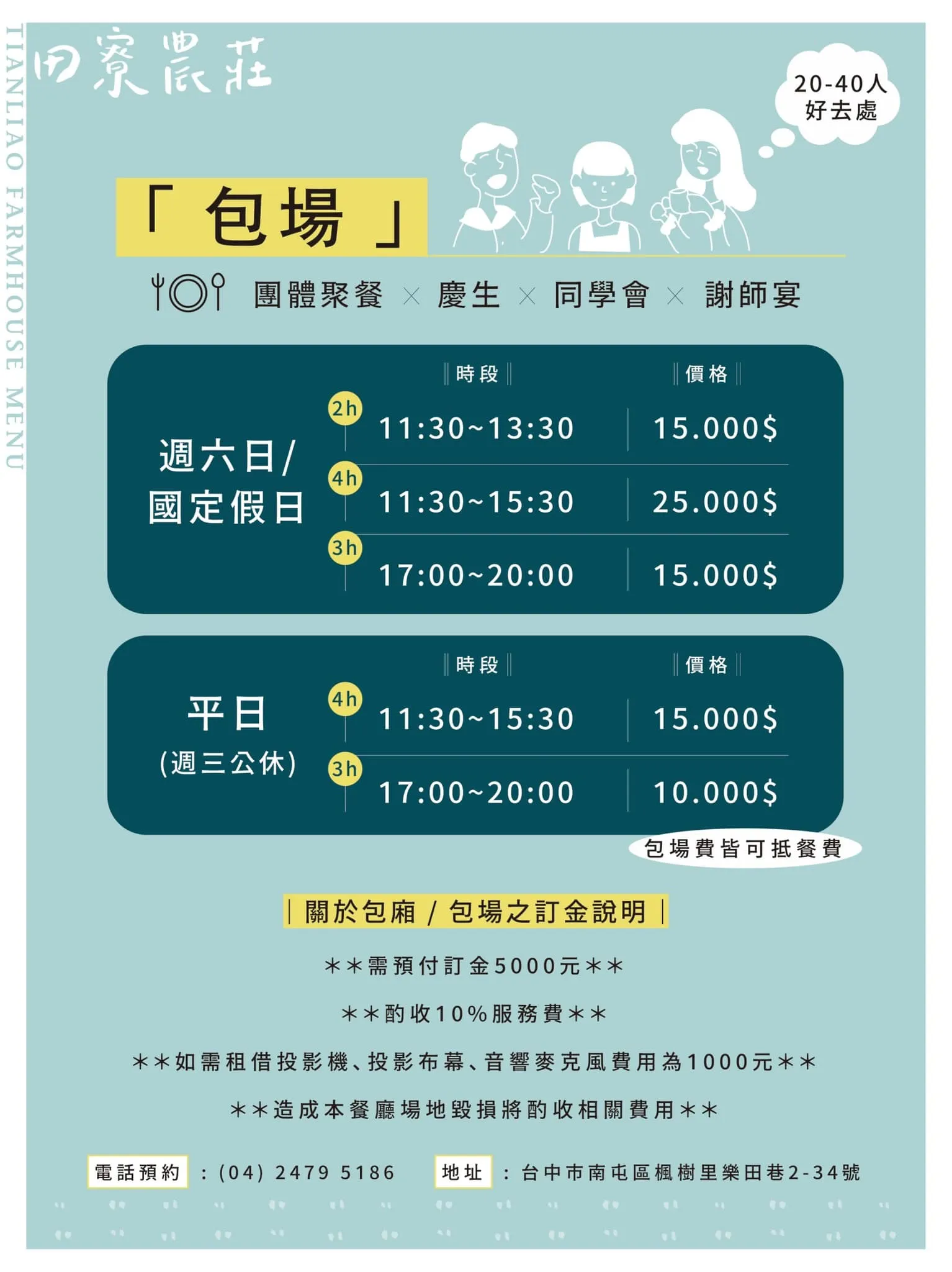 田寮農莊包場 團體 訂金