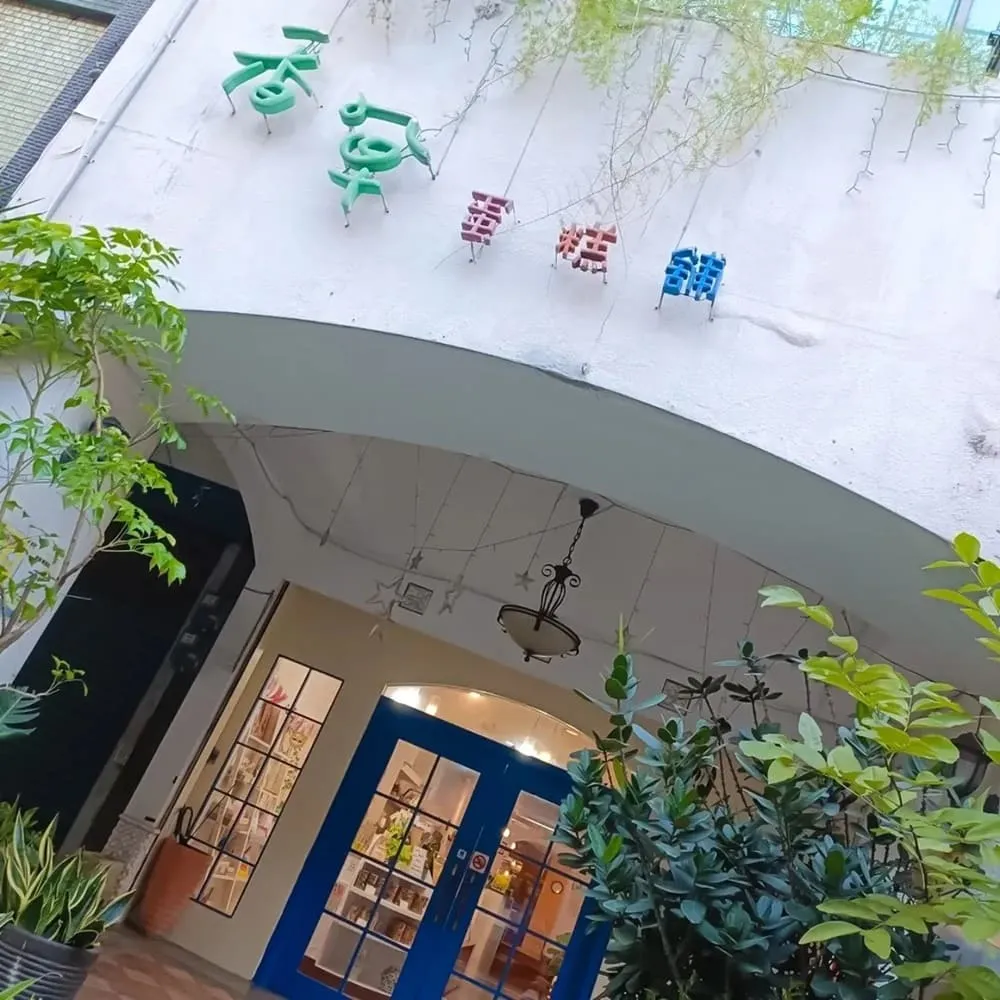 香草蛋糕舖