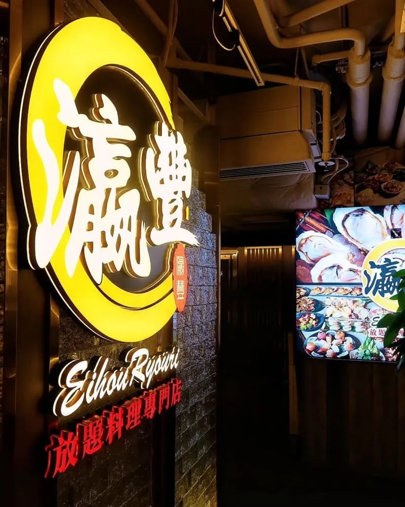 瀛豐放題料理專門店