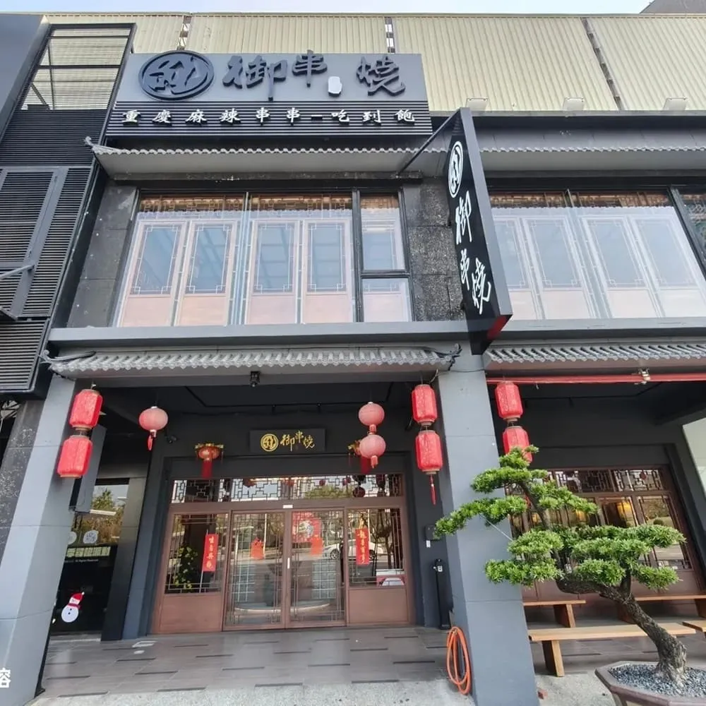 御串燒