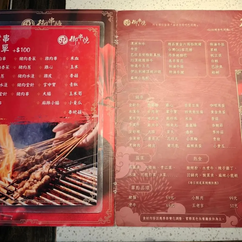 御串燒
