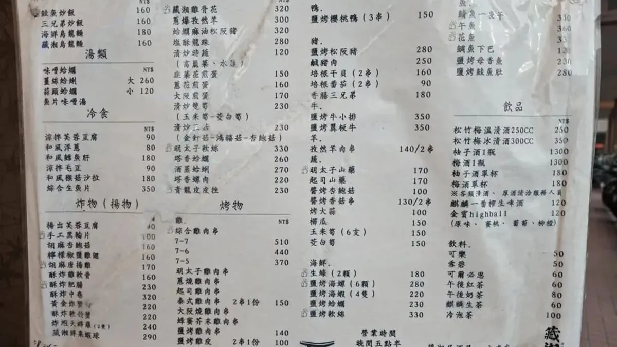 藏湘居酒屋