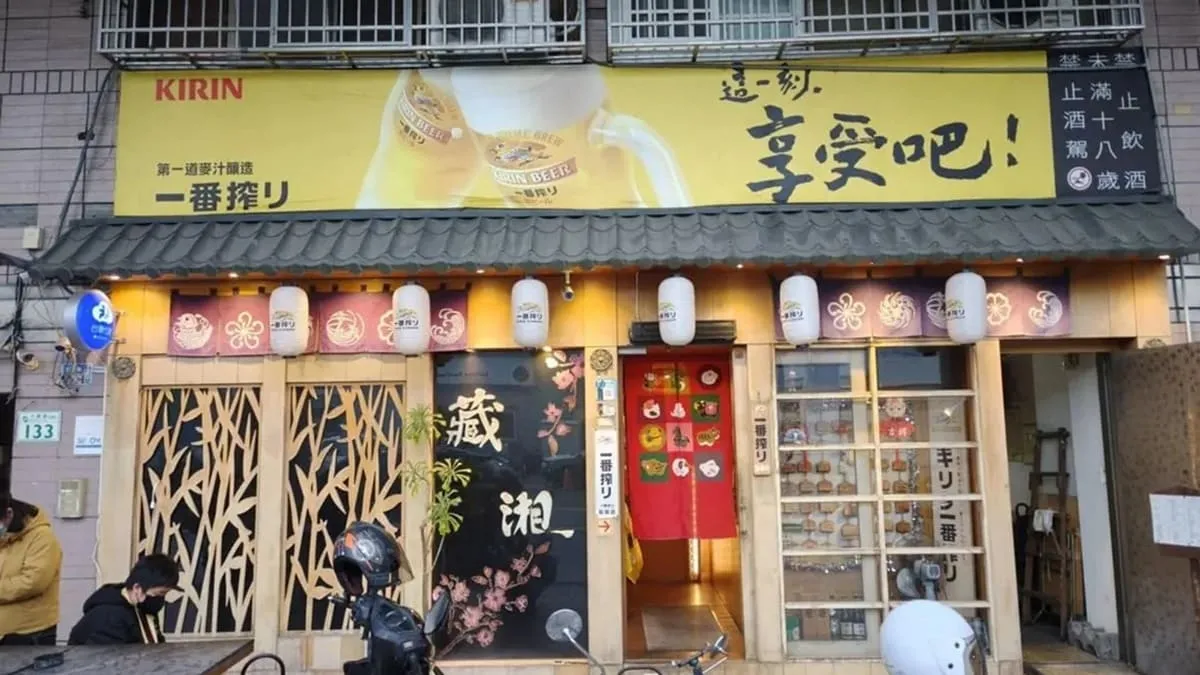 藏湘居酒屋