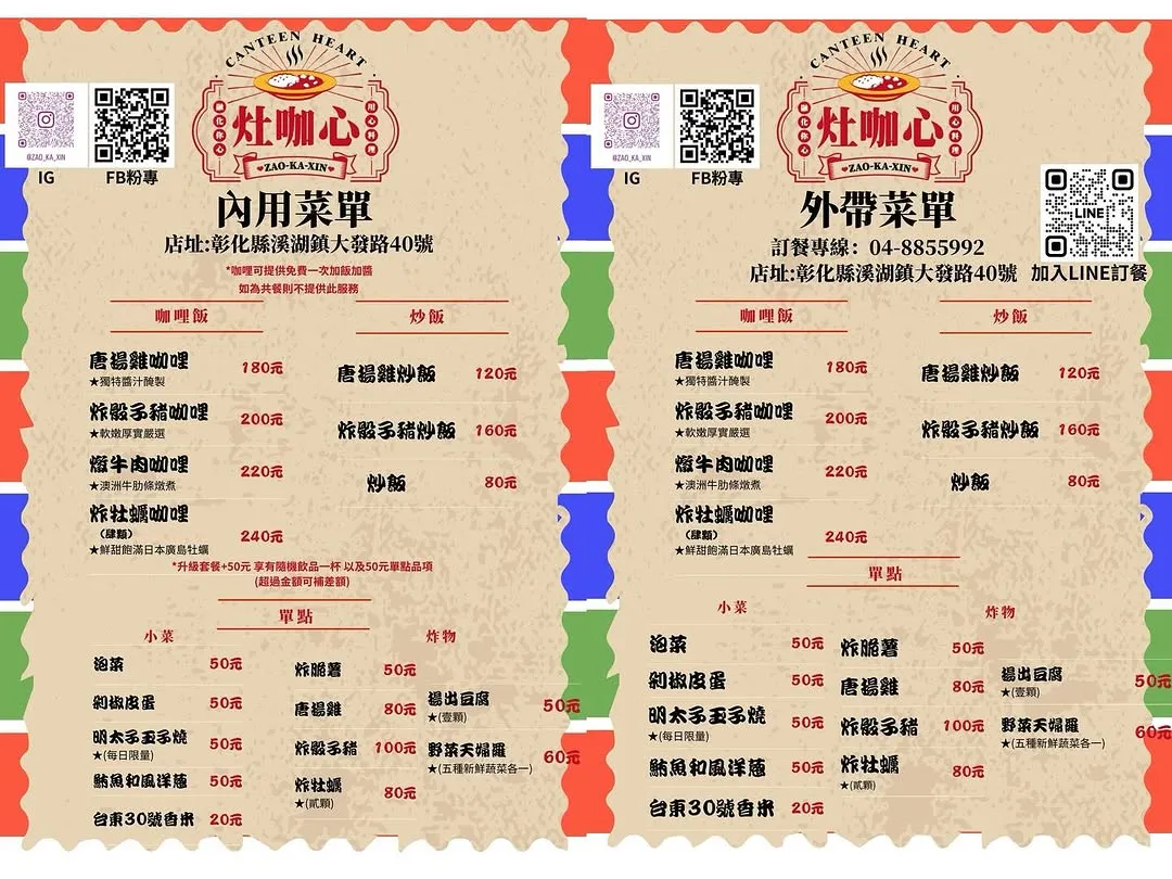 灶咖心 彰化溪湖咖哩專門店