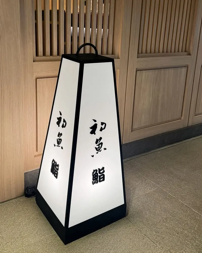 初魚 鮨