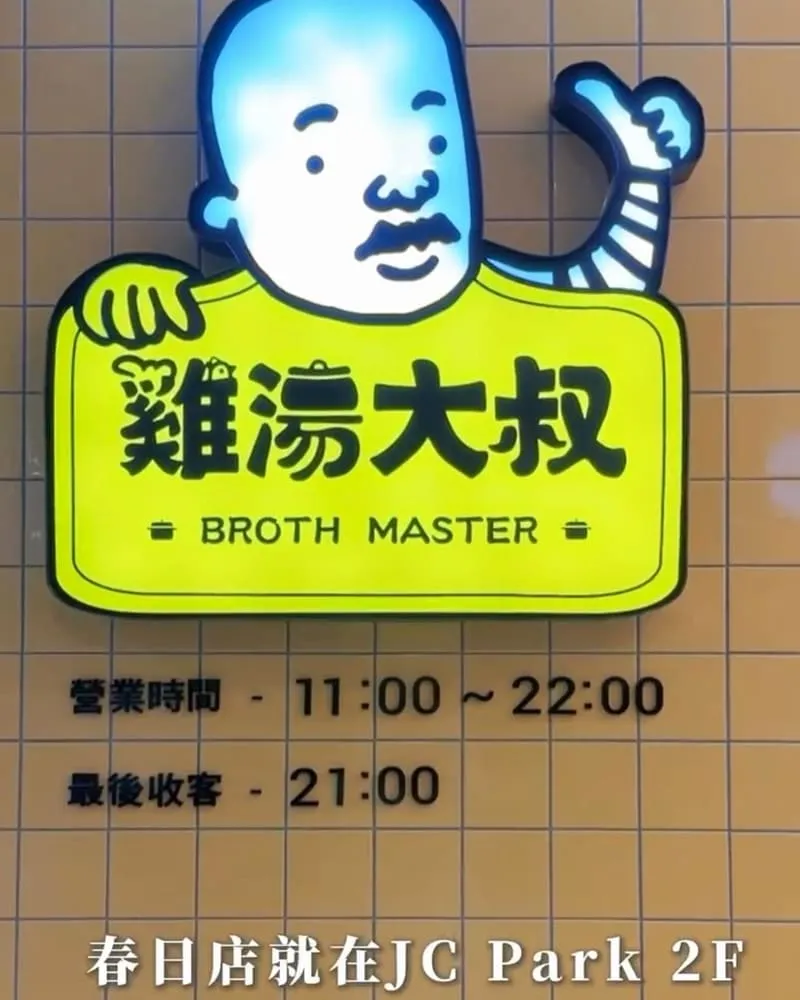 雞湯大叔桃園春日店