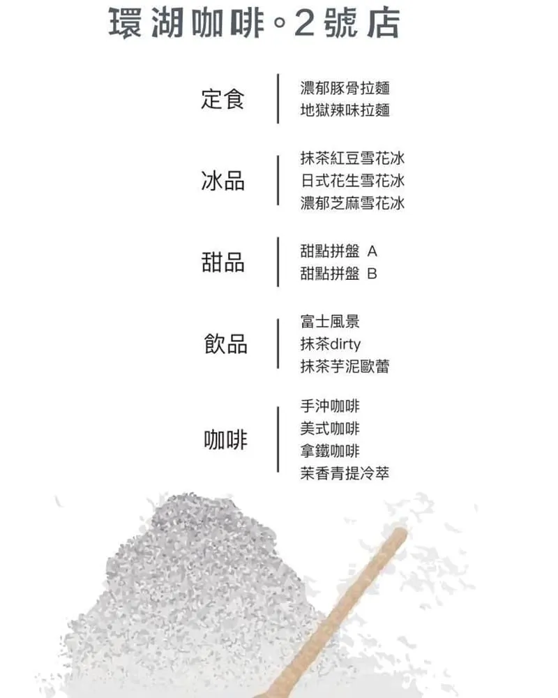 環湖咖啡好食2號店 菜單