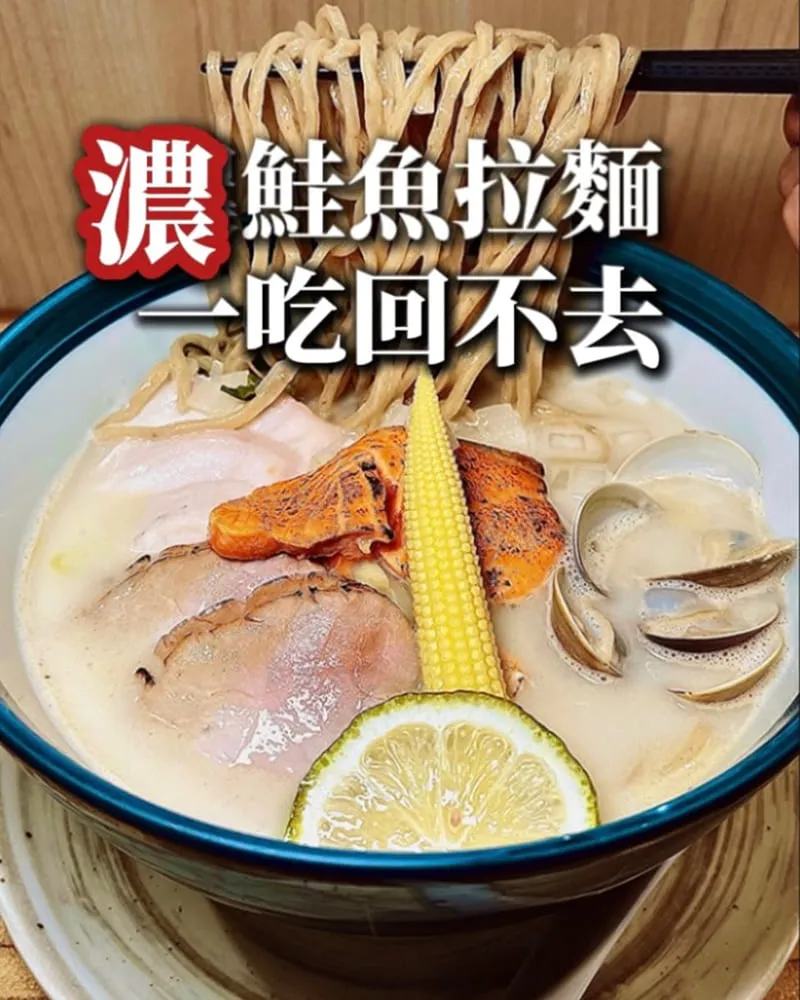 創作麵坊・鮭の大助