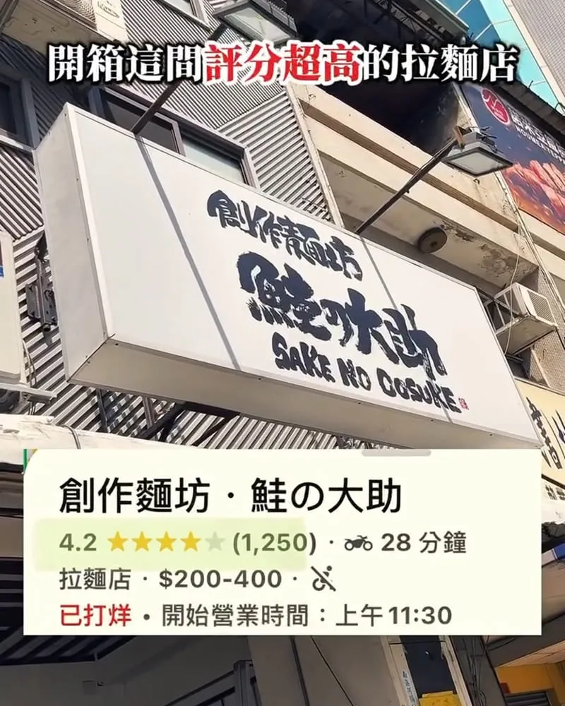 創作麵坊・鮭の大助