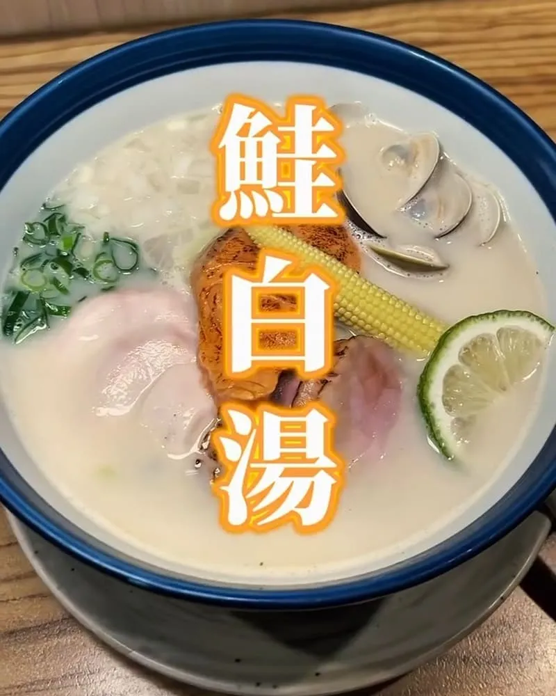 創作麵坊・鮭の大助