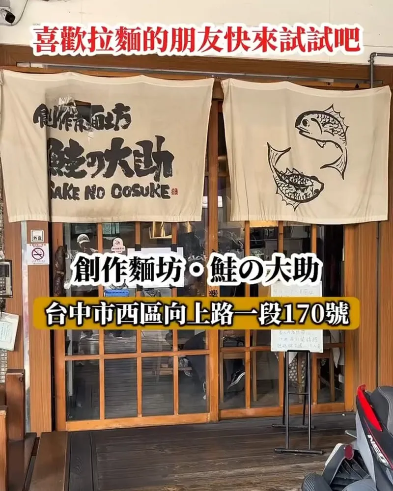創作麵坊・鮭の大助