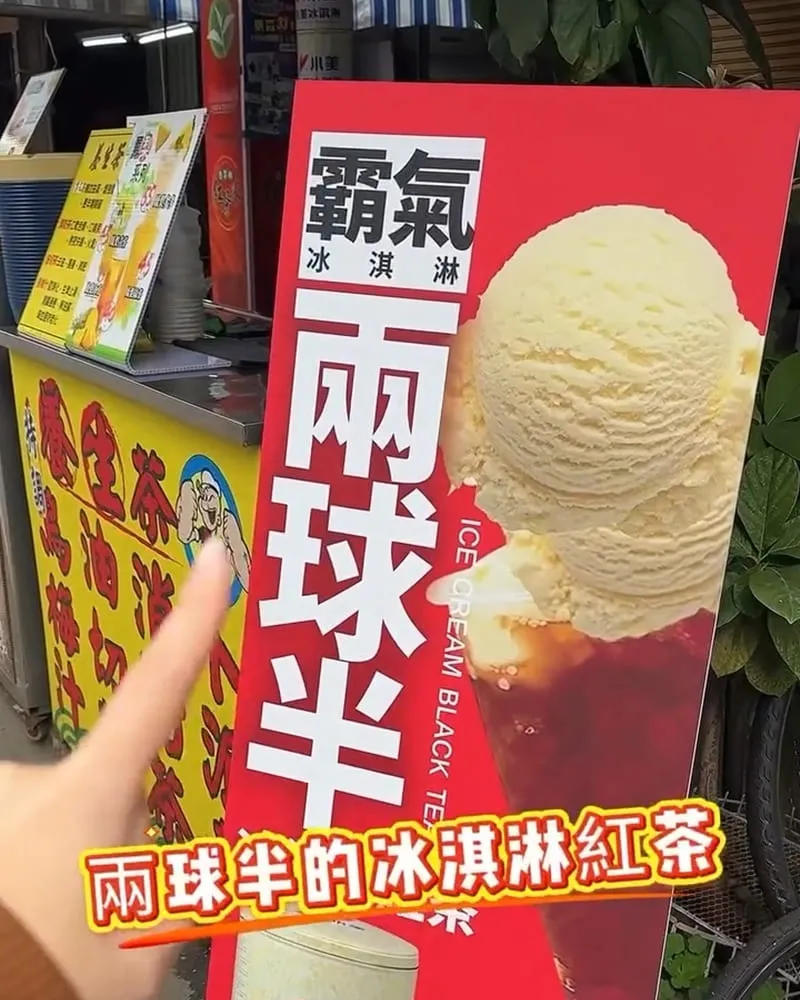 萃芳茶霸氣兩球冰淇淋紅茶