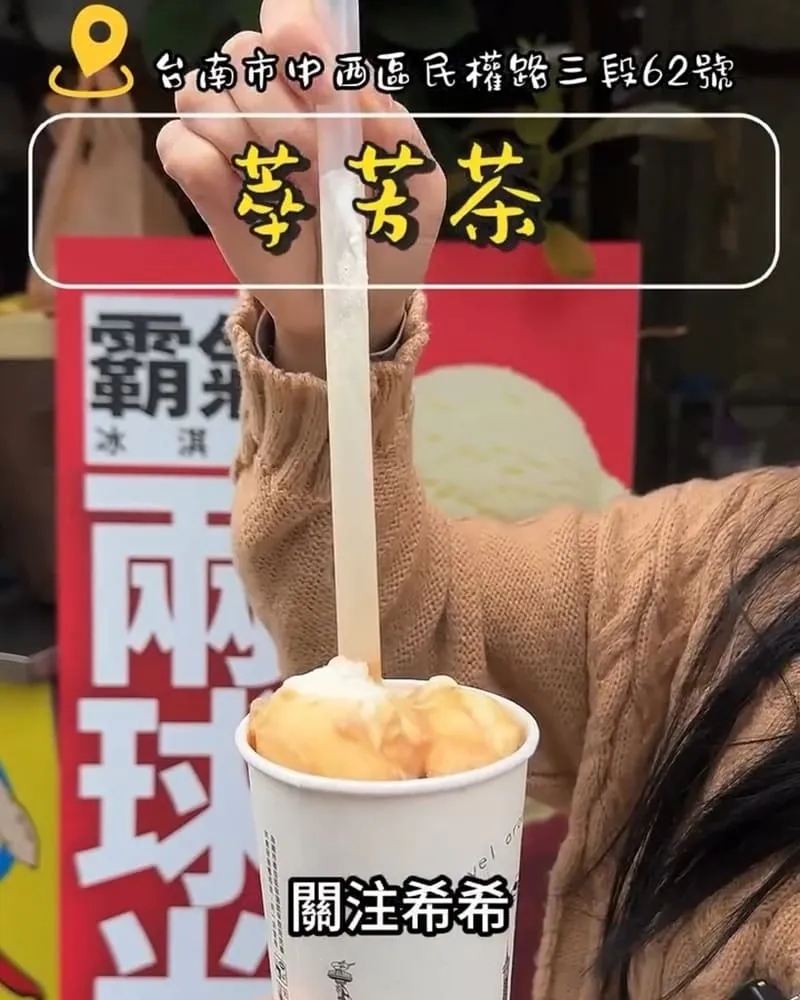 萃芳茶 霸氣冰淇淋紅茶
