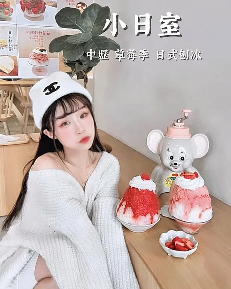 小日室刨冰