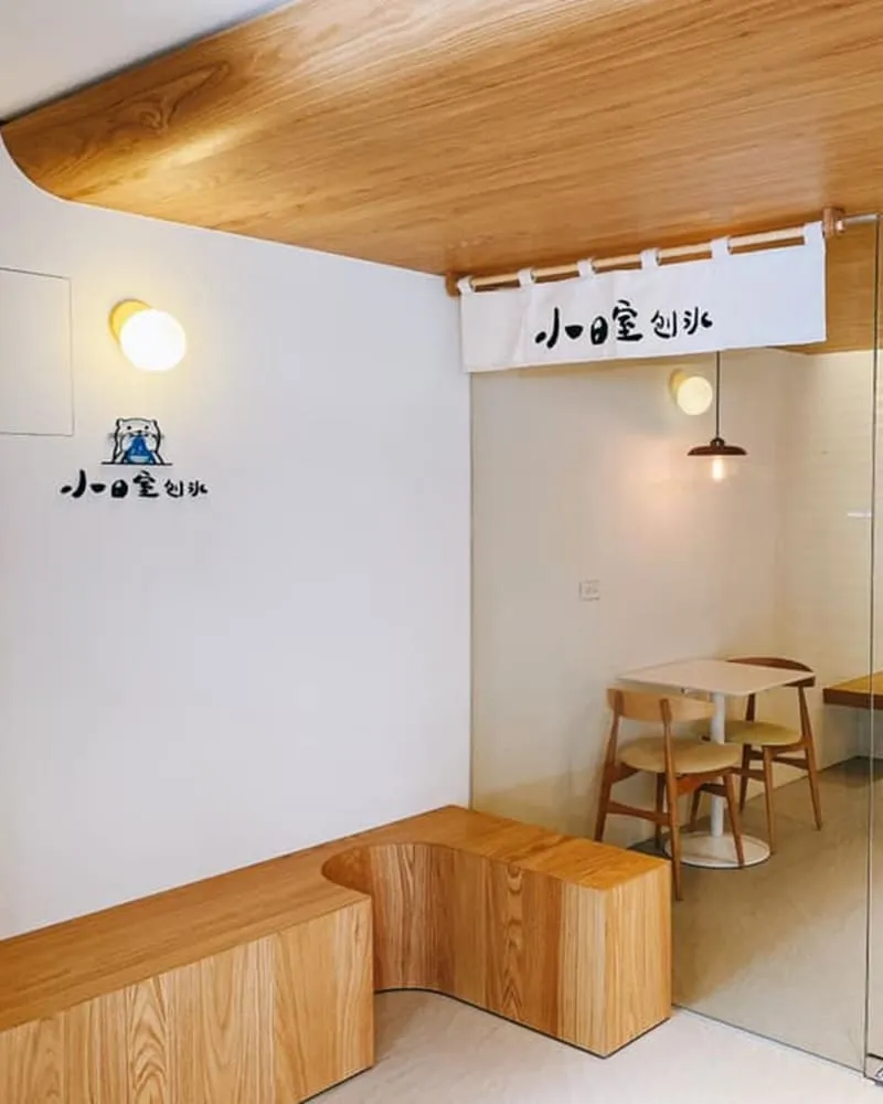 小日室刨冰