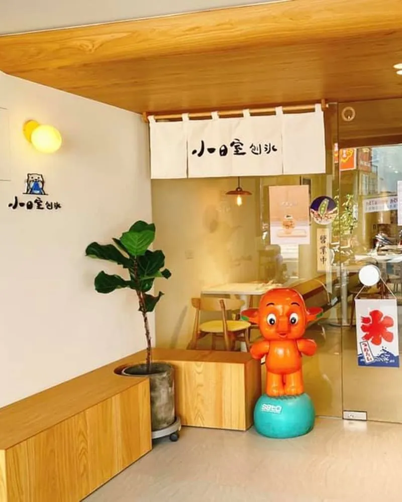 小日室刨冰