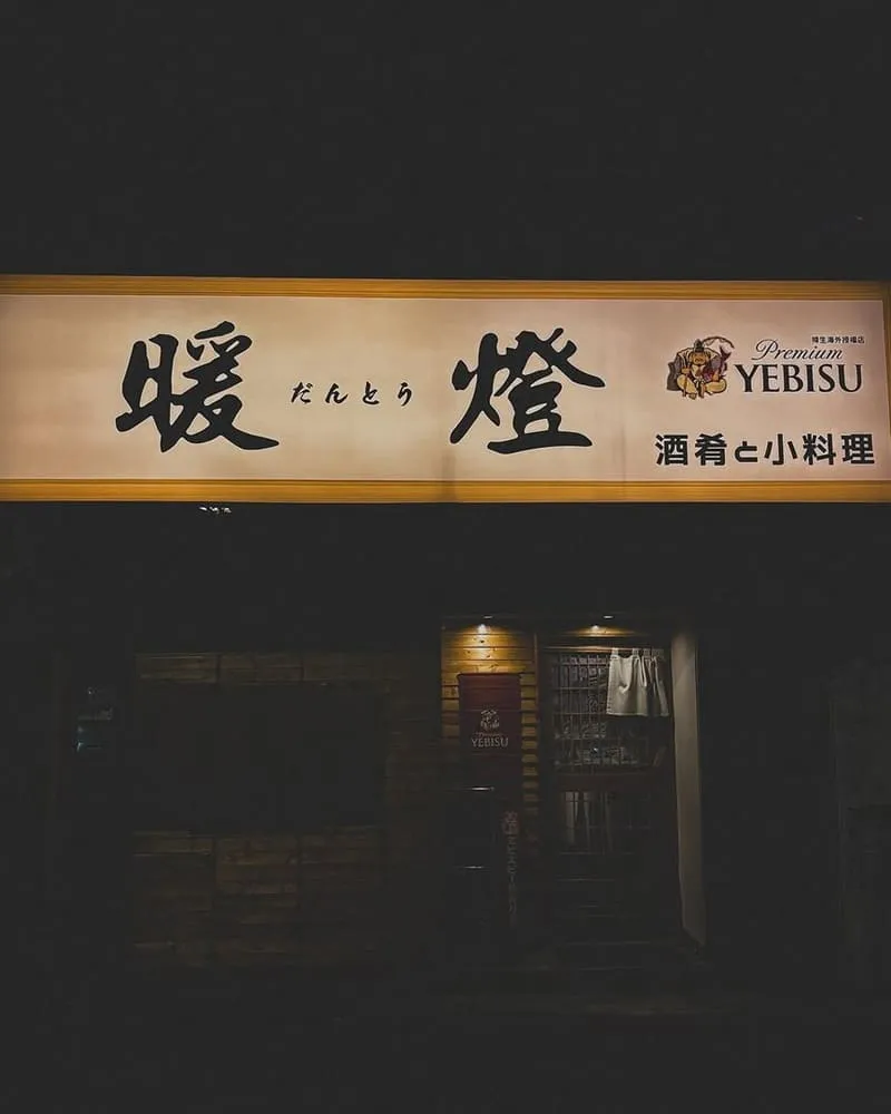 暖燈だんとう