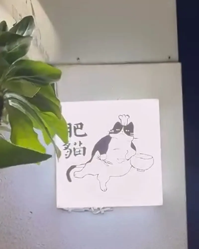 肥貓南洋餐室