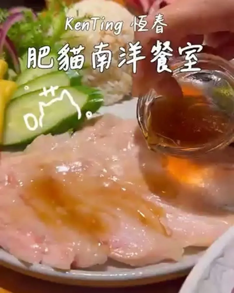 肥貓南洋餐室