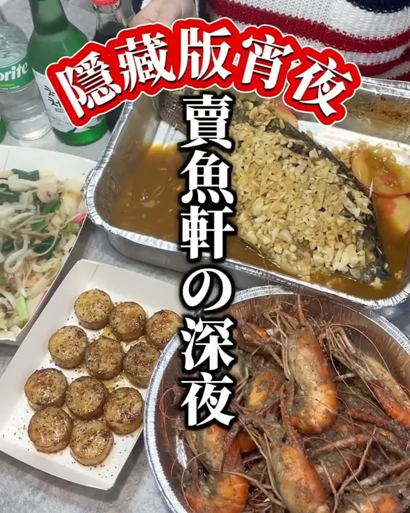 賣魚軒深夜烤魚