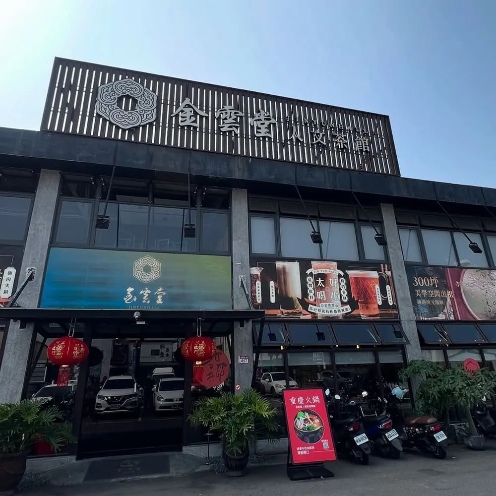 金雲堂人文茶館