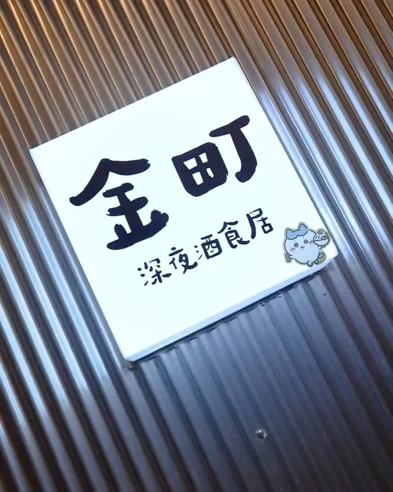 金町深夜酒食居