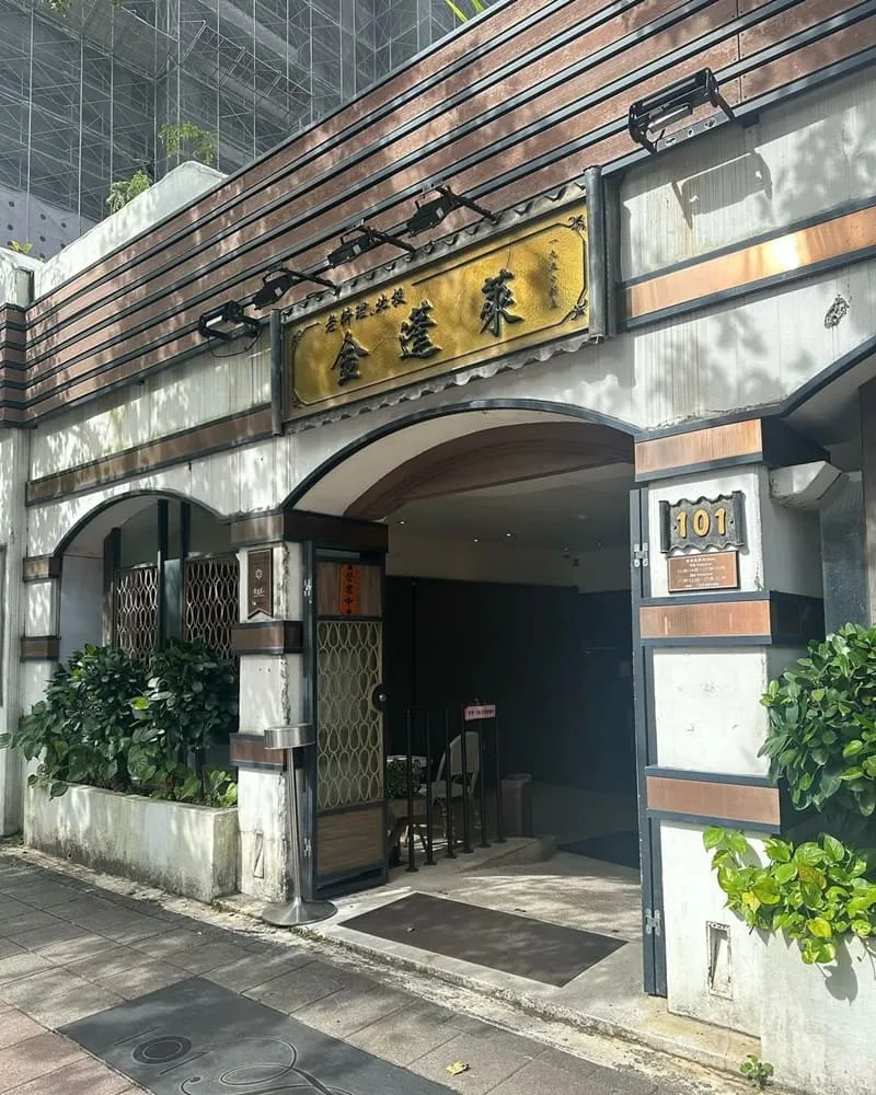 金蓬萊遵古台菜餐廳