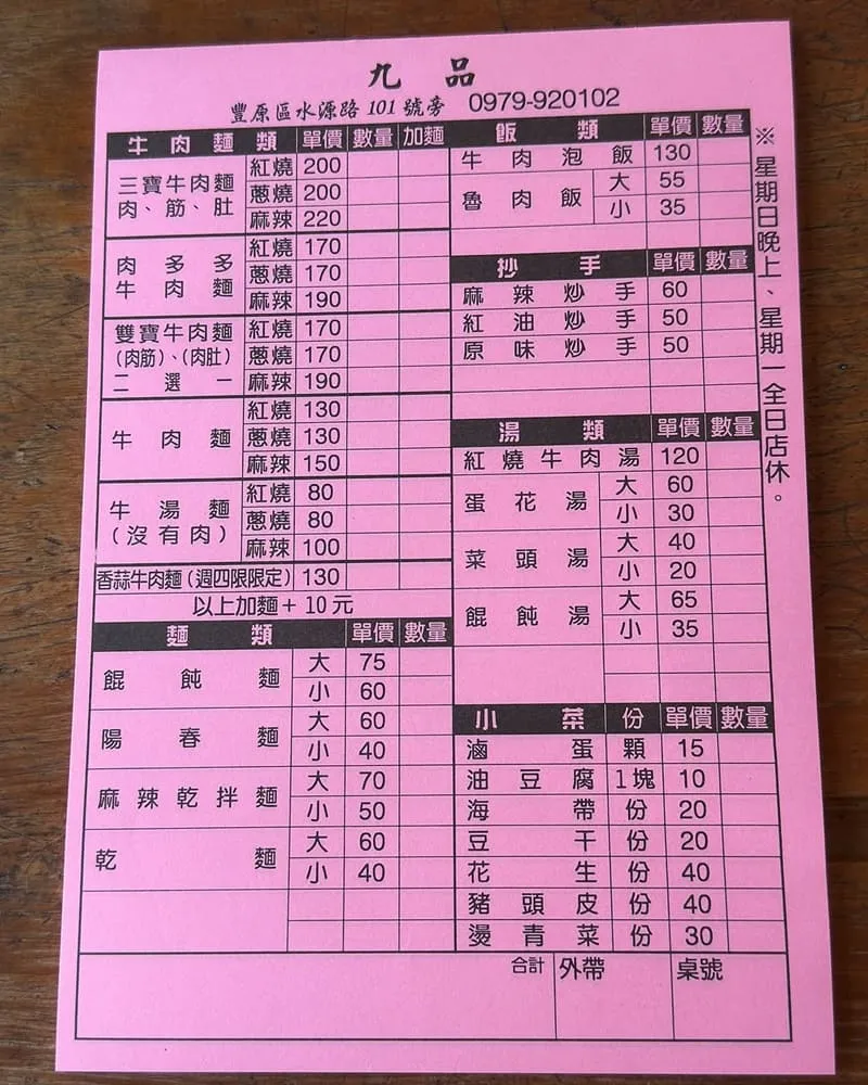 九品牛肉麵 菜單