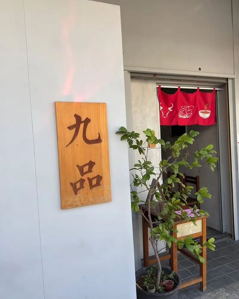 九品牛肉麵
