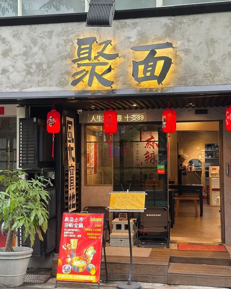 聚面串串麻辣鍋