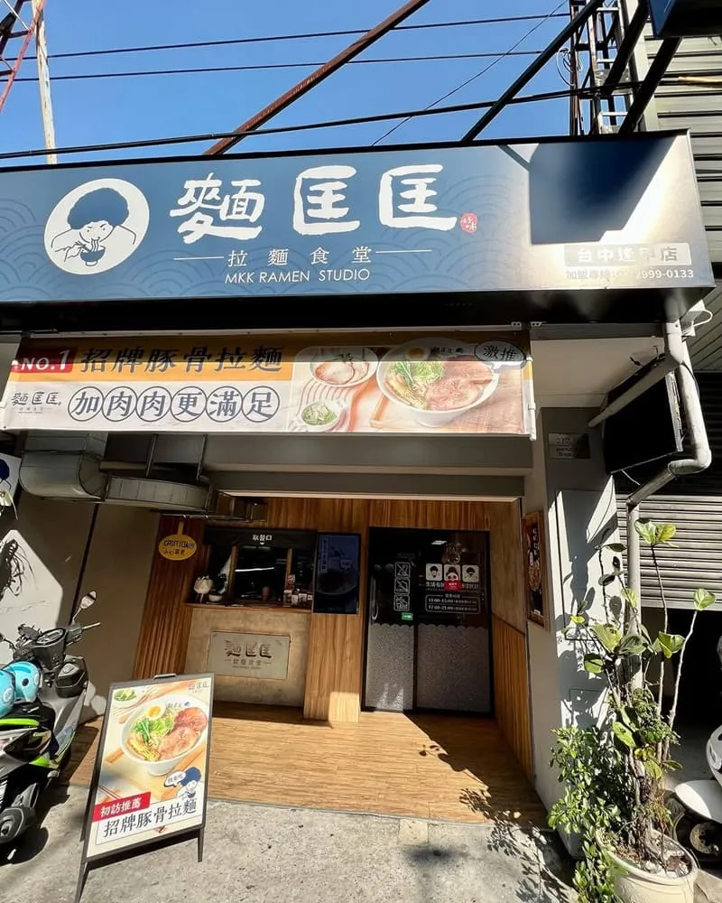 麵匡匡拉麵食堂