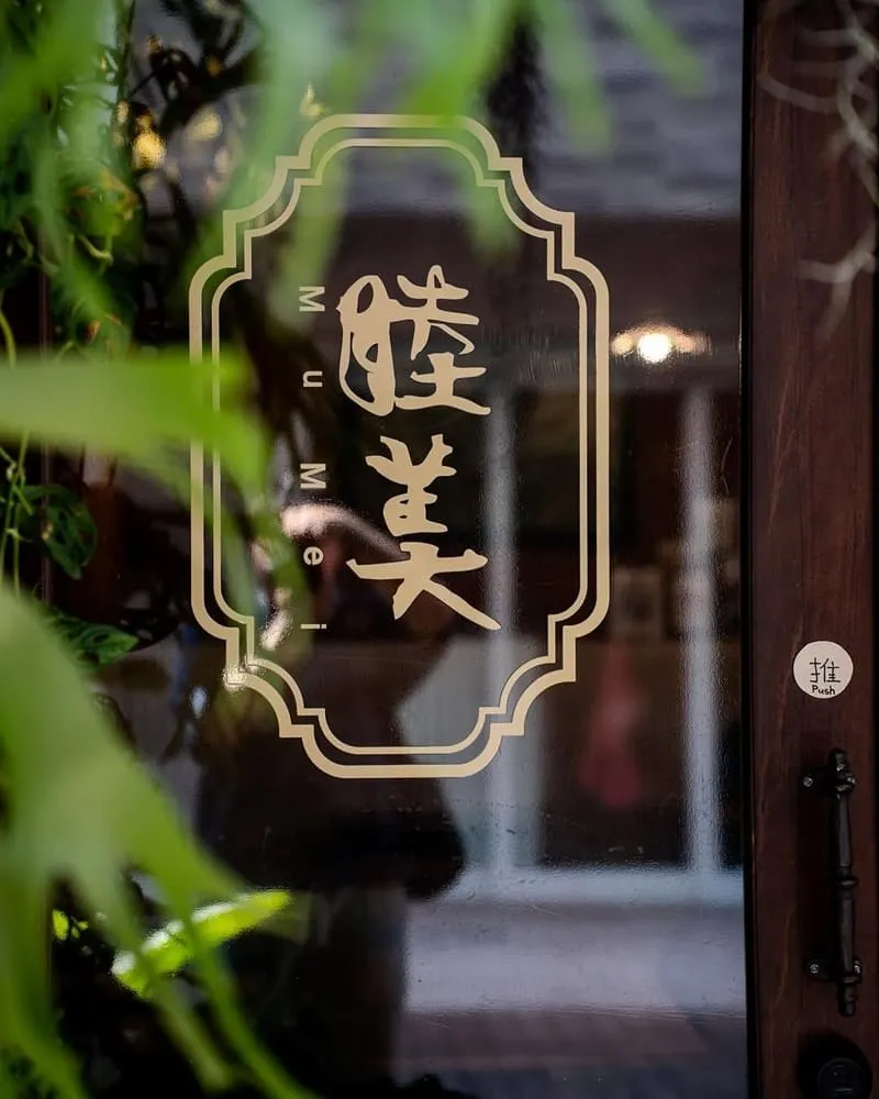 睦美咖啡Mu Mei Cafe
