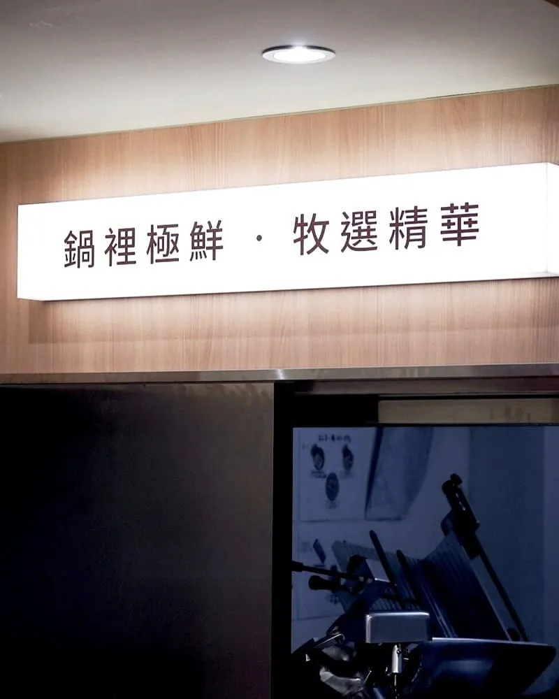 鮮牧火鍋市府店