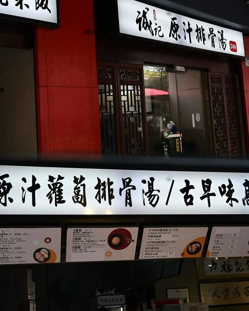 台北萬華 誠記原汁排骨湯