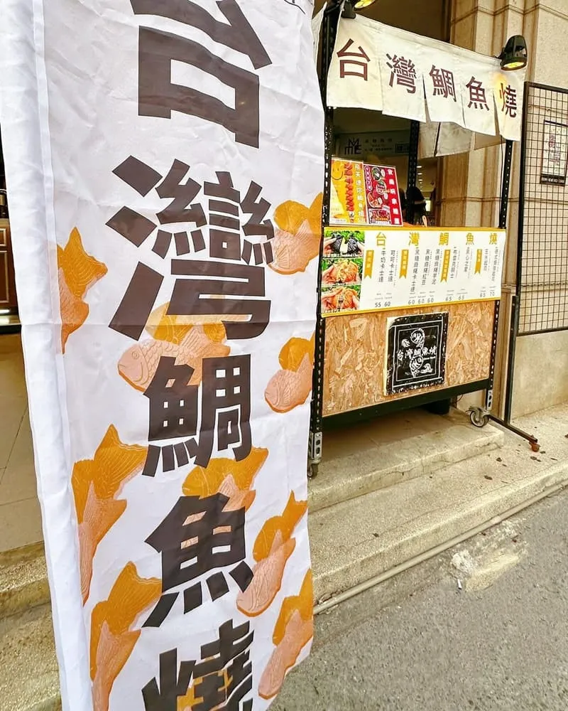 台灣鯛魚燒