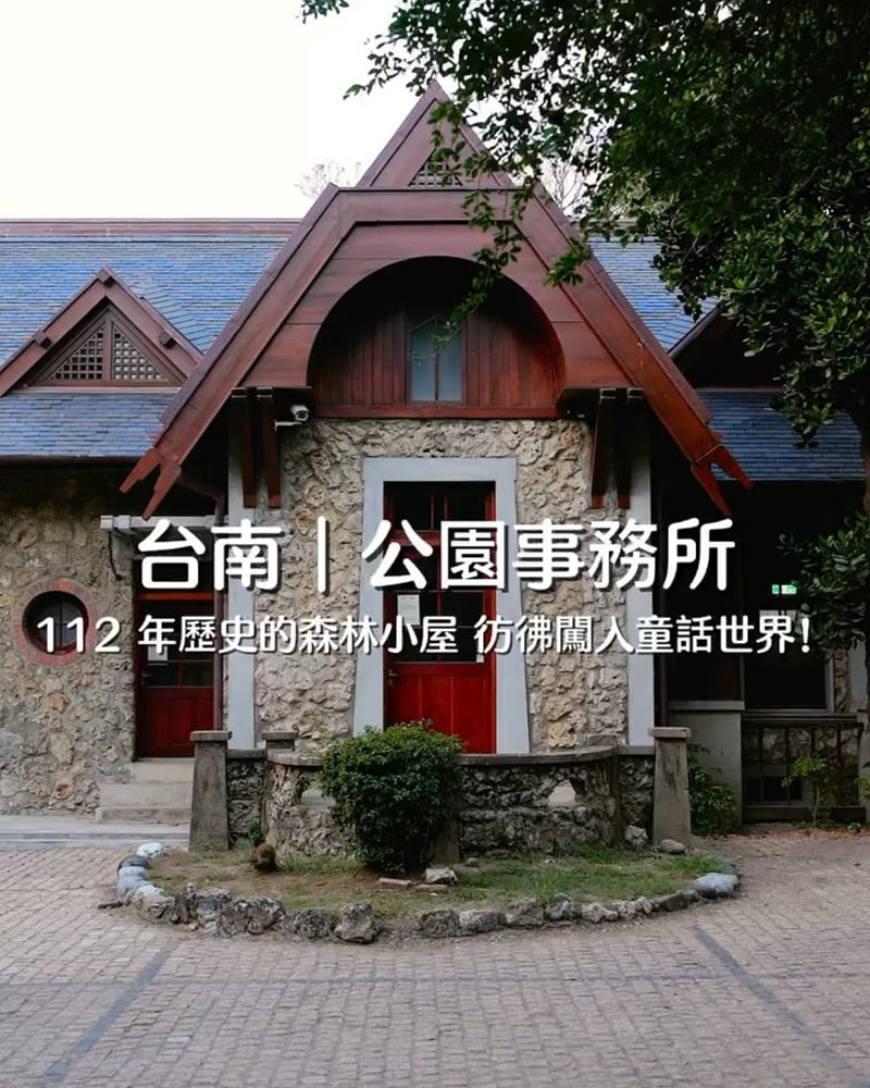 台南公園事務所