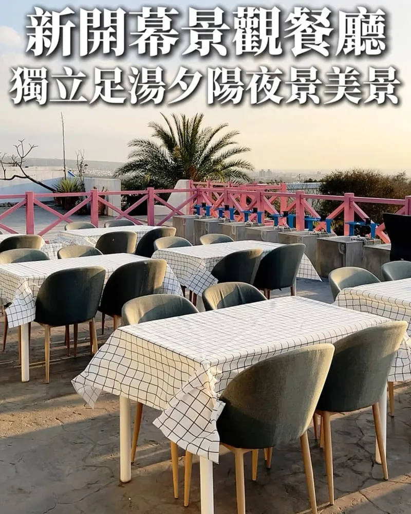 天海無垠景觀餐廳