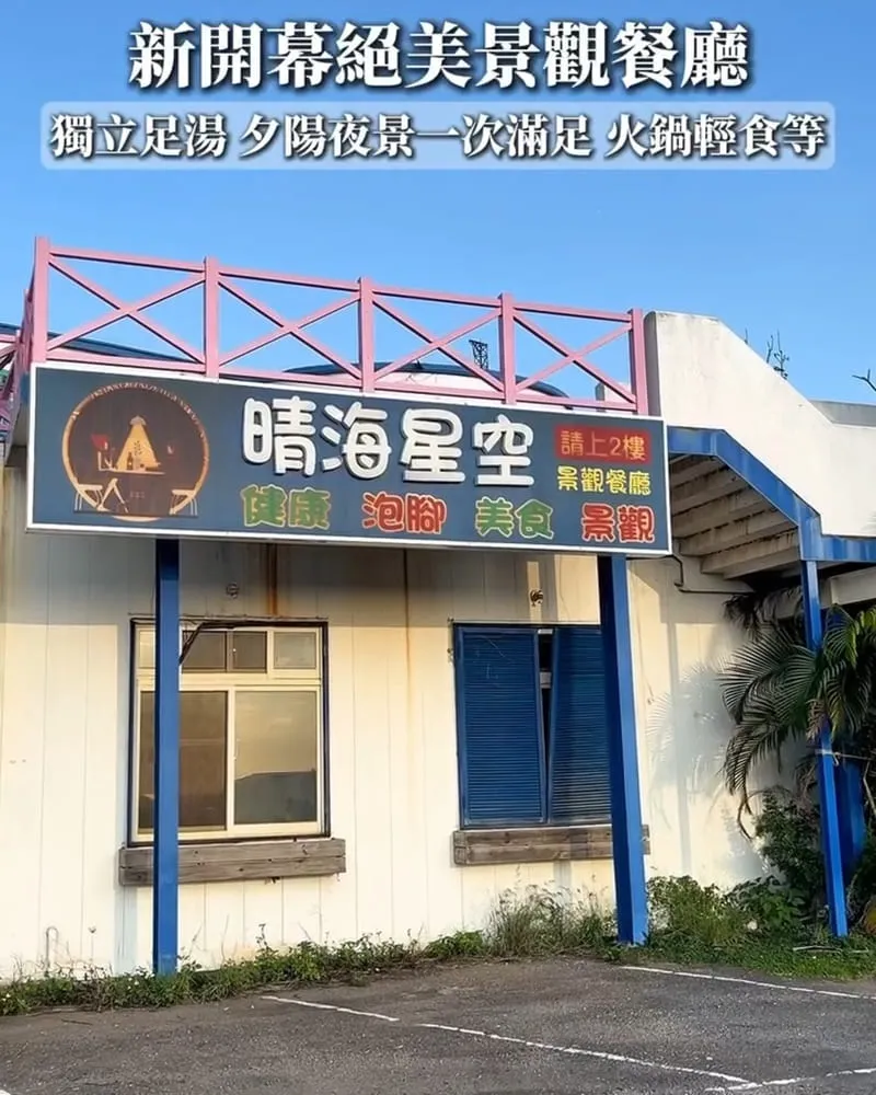 天海無垠景觀餐廳