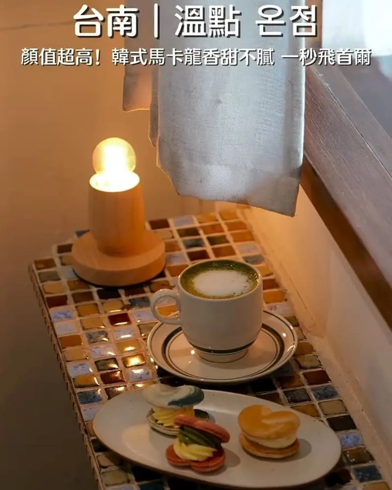 溫點 온점