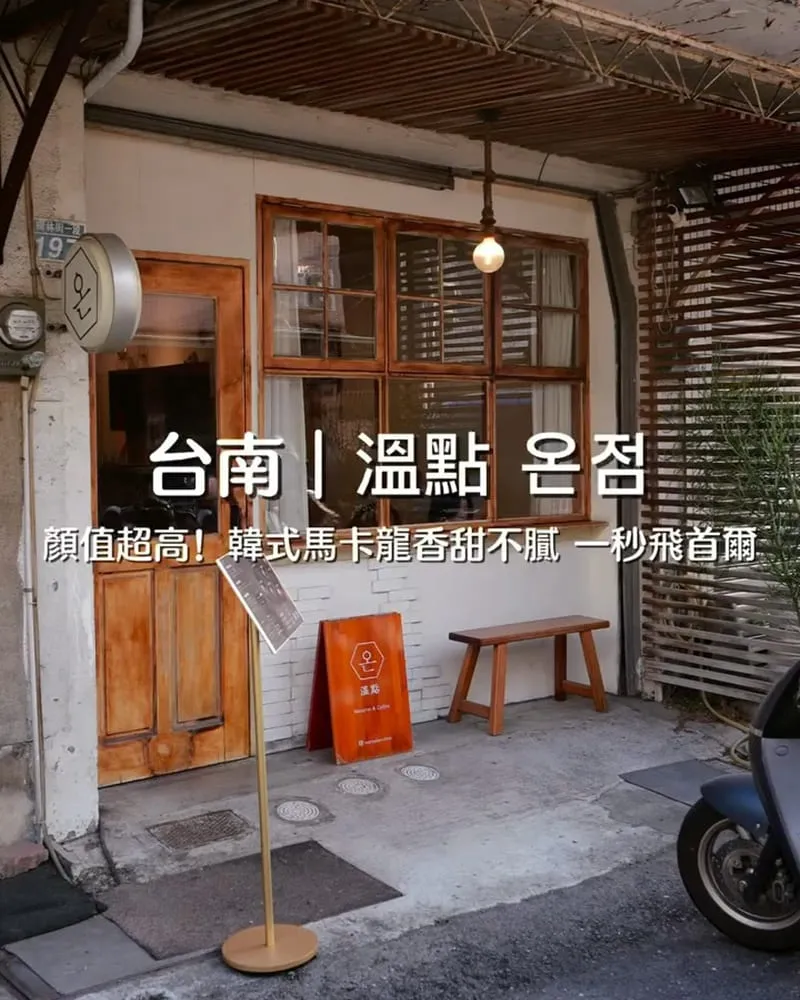 溫點 온점