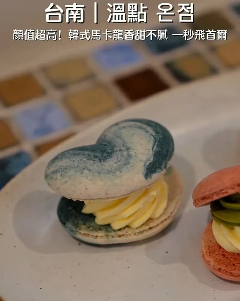 溫點 온점