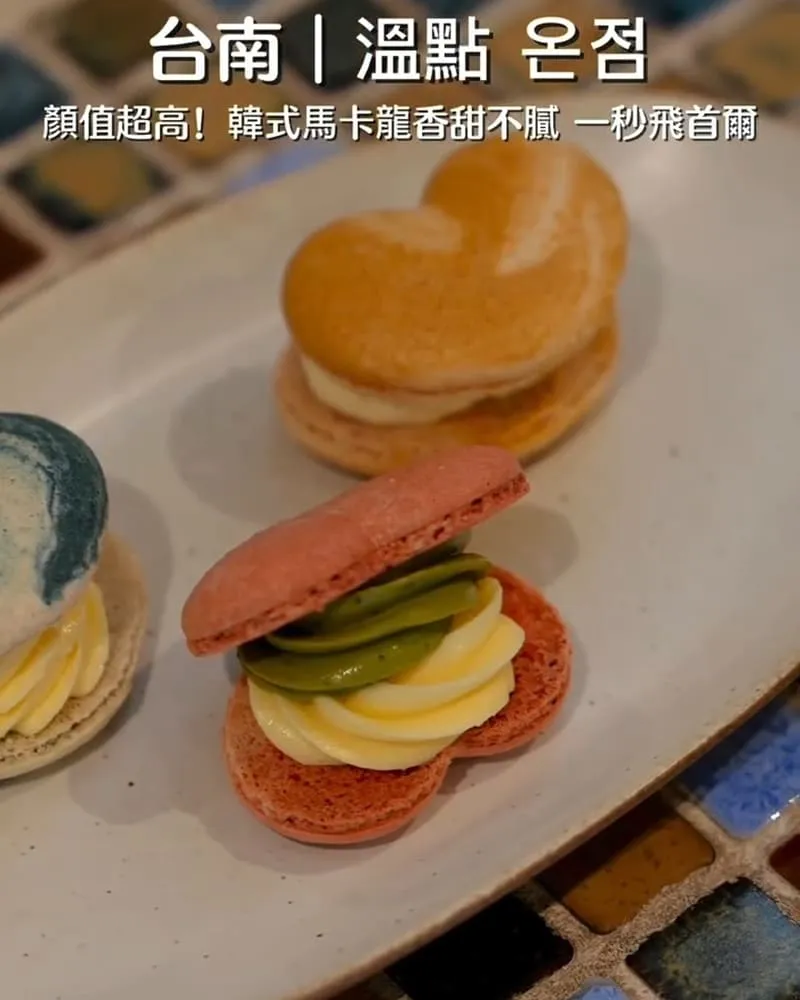 溫點 온점