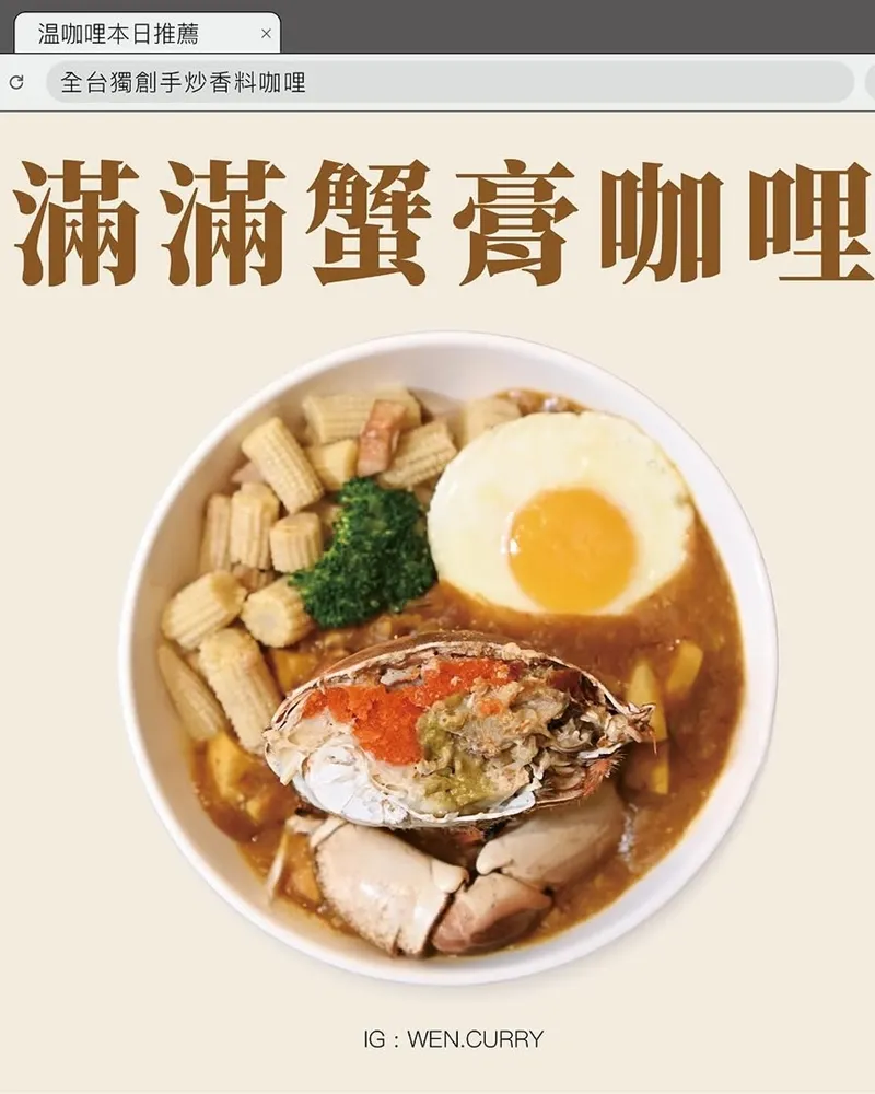 温咖哩Wen Curry