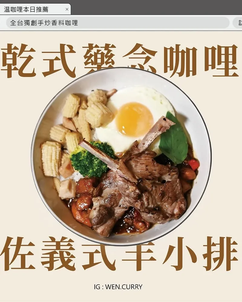 温咖哩Wen Curry