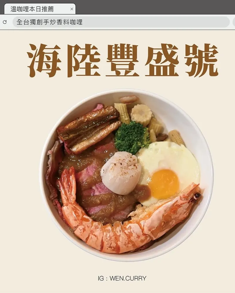 温咖哩Wen Curry