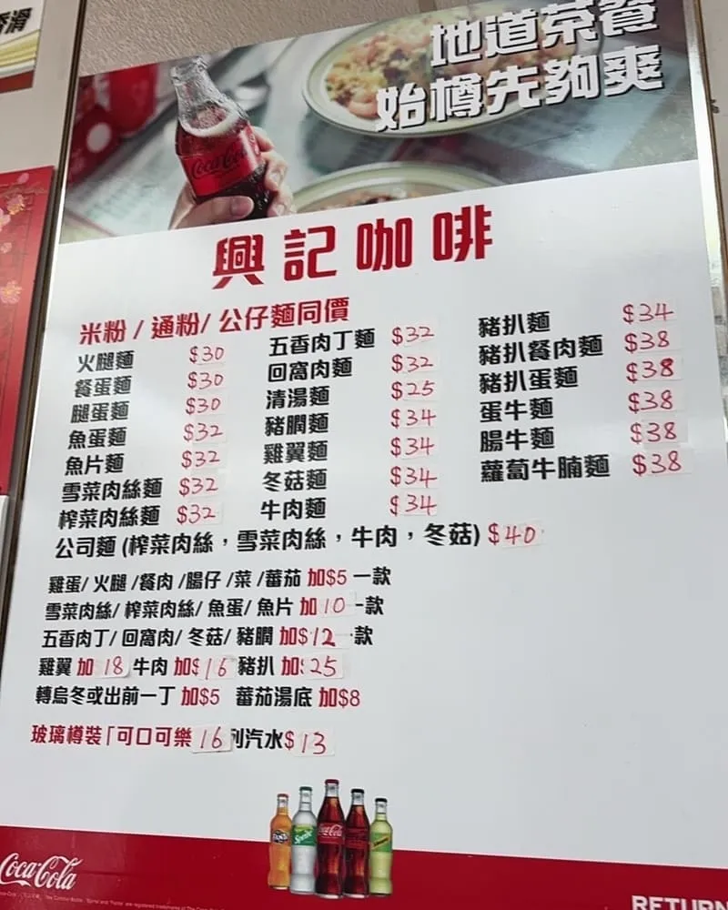 興記咖啡室 菜單