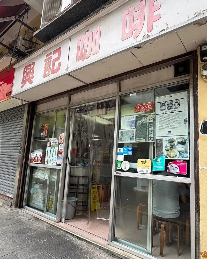 興記咖啡室 香港老字號茶餐廳
