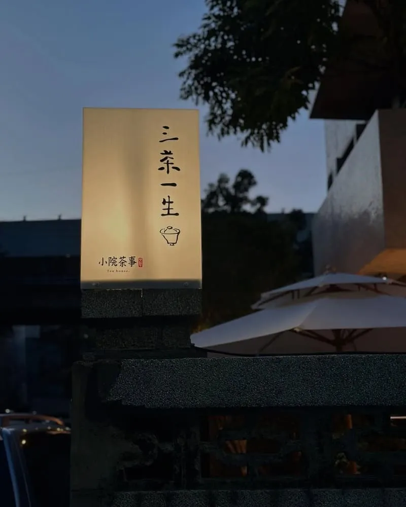 三茶一生-小院茶事