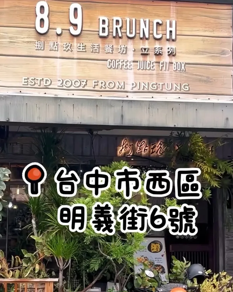 8.9 Brunch 捌點玖
